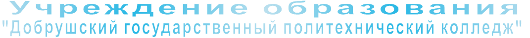 Учреждение образования  "Добрушский государственный политехнический колледж"