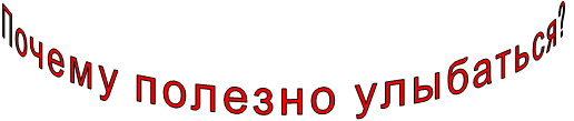 Почему полезно улыбаться?   