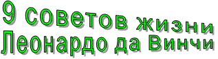 9 советов жизни Леонардо да Винчи 9 советов жизни Леонардо да Винчи